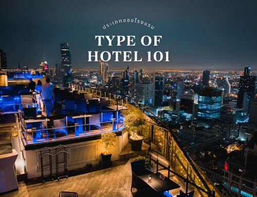 วิชาการโรงแรม101 – โรงแรมมีกี่ประเภท?